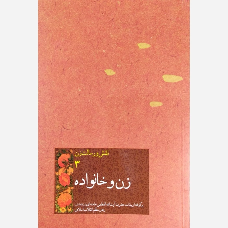 کتاب نقش و رسالت زن جلد سوم (زن و خانواده)