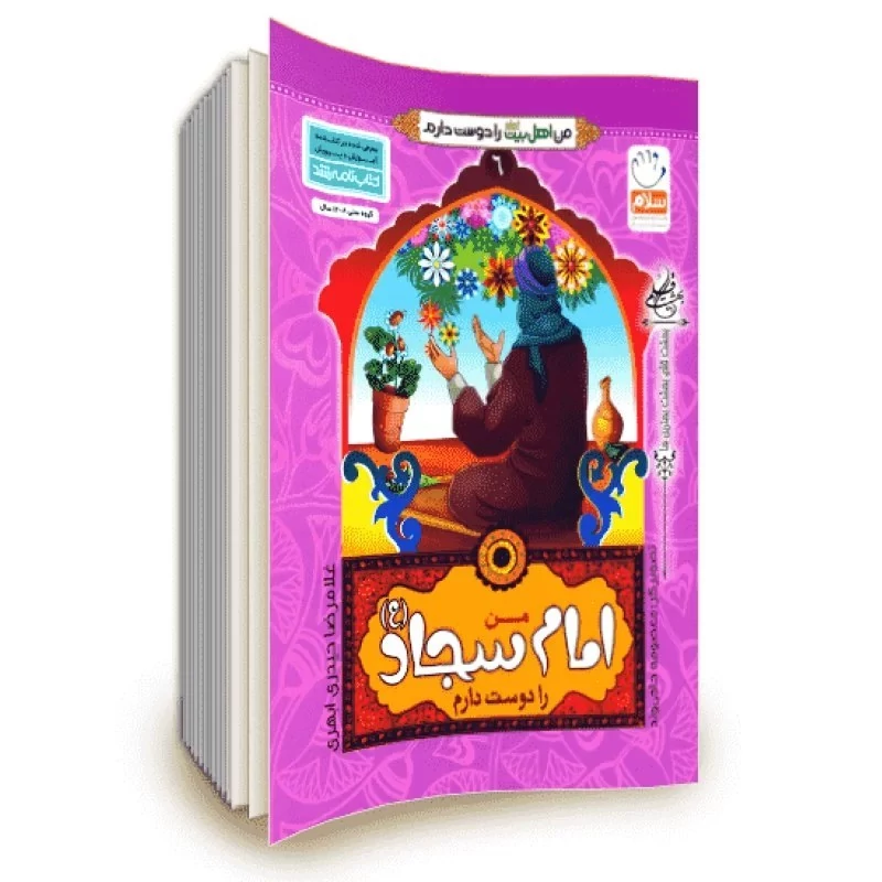 کتاب من امام سجاد (ع) را دوست دارم (از مجموعه کتاب های من اهل بیت (ع) را دوست دارم)