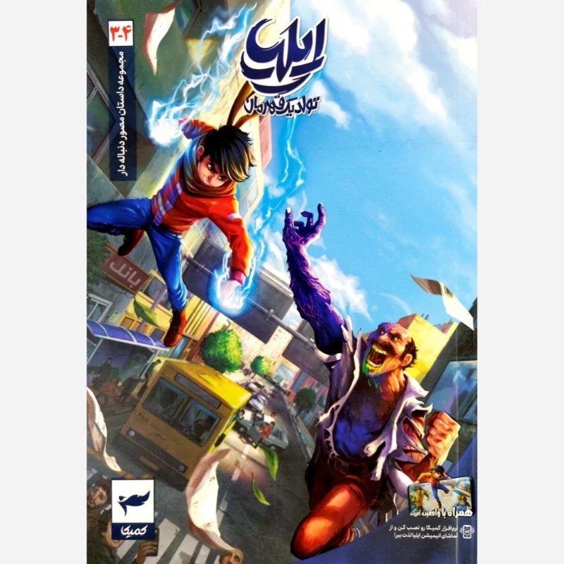 کتاب مجموعه داستان مصور دنباله دار ایلیا (تولد یک قهرمان جلد 4-3)