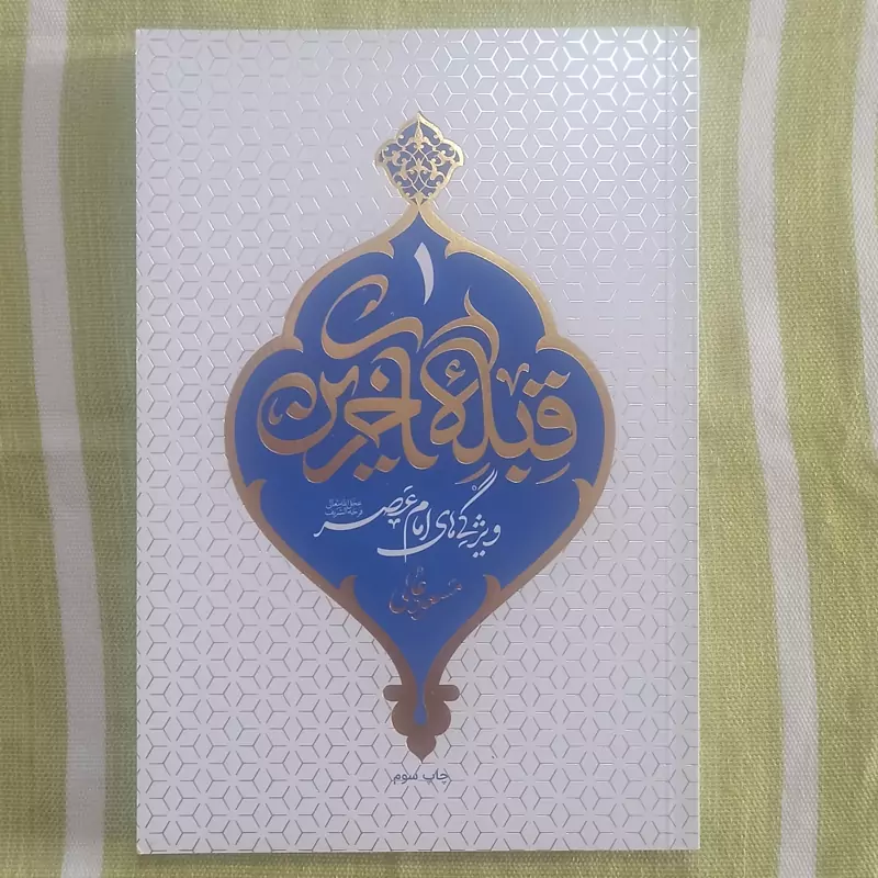 کتاب قبله آخرین جلد 1