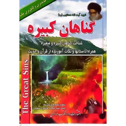 کتاب گناهان کبیره