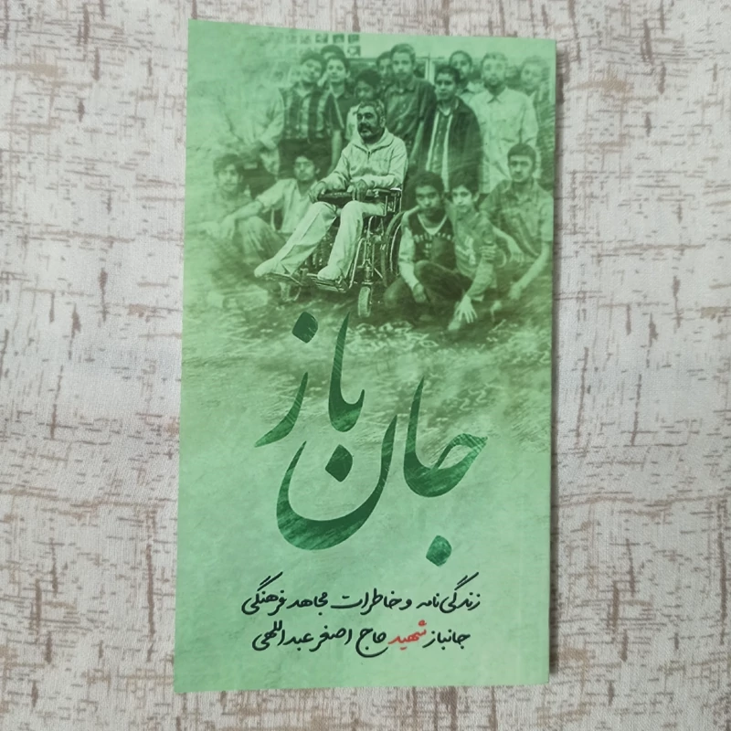کتاب جان باز زندگی نامه جانباز شهید حاج اصغر عبدالهی