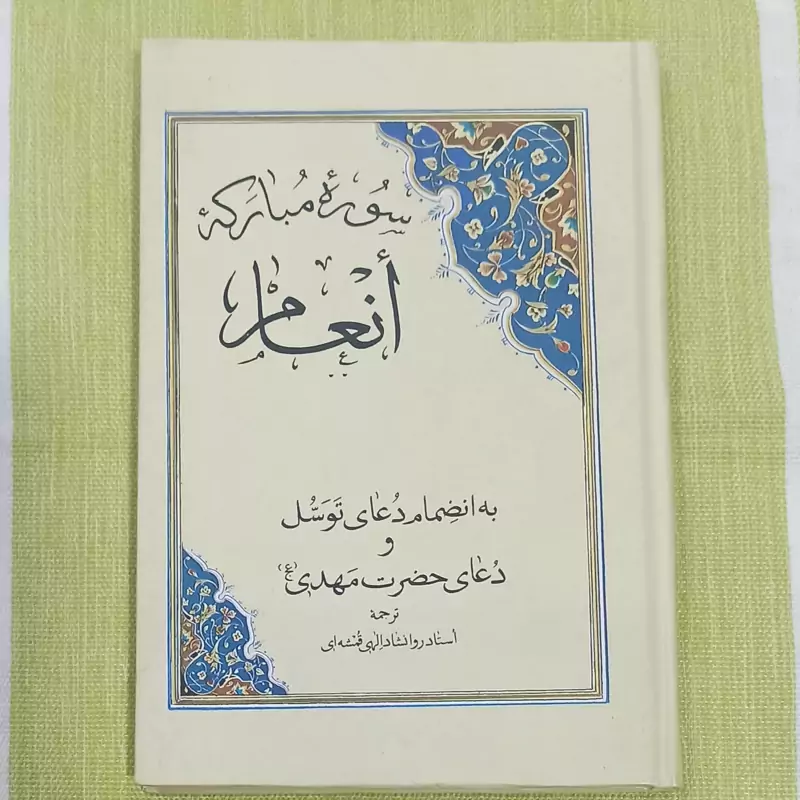 سوره مبارکه انعام جلد سخت