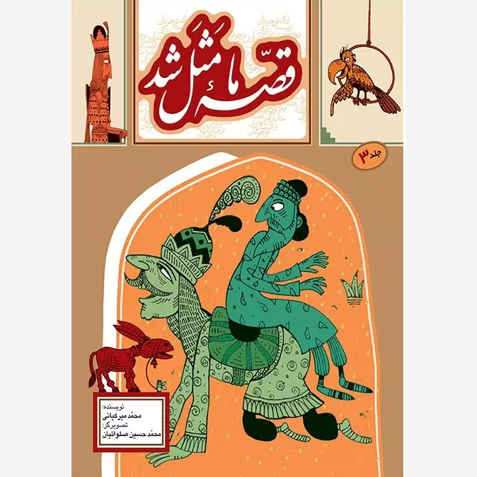 کتاب قصه ما مثل شد جلد3 (جیبی)