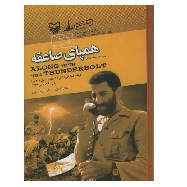 کتاب همپای صاعقه جلد یکم (کارنامه عملیاتی لشکر 27 محمد رسول الله (ص)