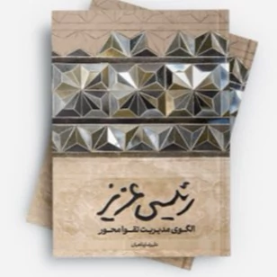 کتاب رئیسی عزیز الگوی مدیریت تقوا محور