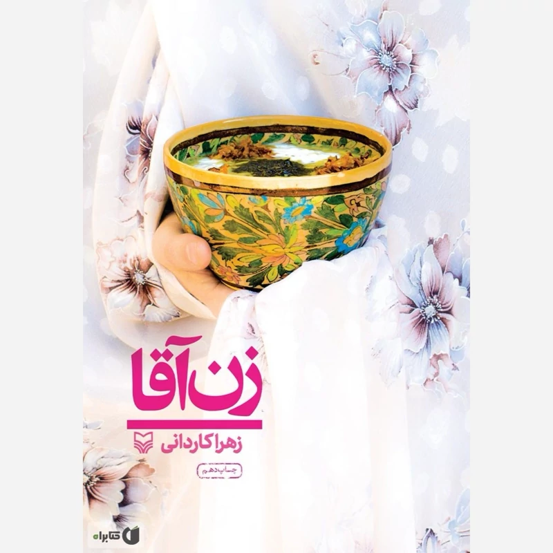 کتاب زن آقا
