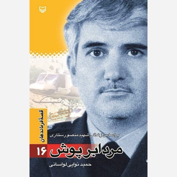 کتاب مرد ابر پوش (براساس زندگی شهید منصور ستاری)