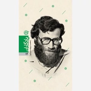کتاب یادگاران 12 (شهید محمد برو جردی)