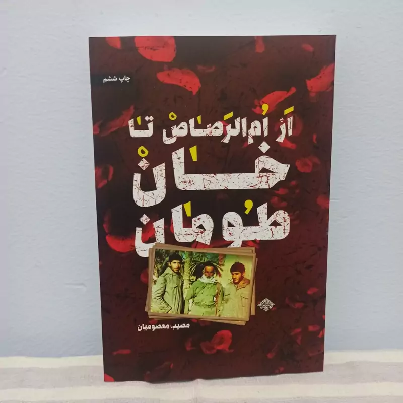 کتاب از ام الرصاص تا خان طومان