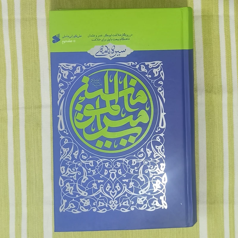 کتاب سیره نامه امیر المومنین جلد دوم تالیف علی کورانی عاملی