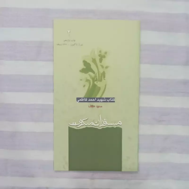 کتاب شهید احمد کاظمی تالیف سعید عاکف