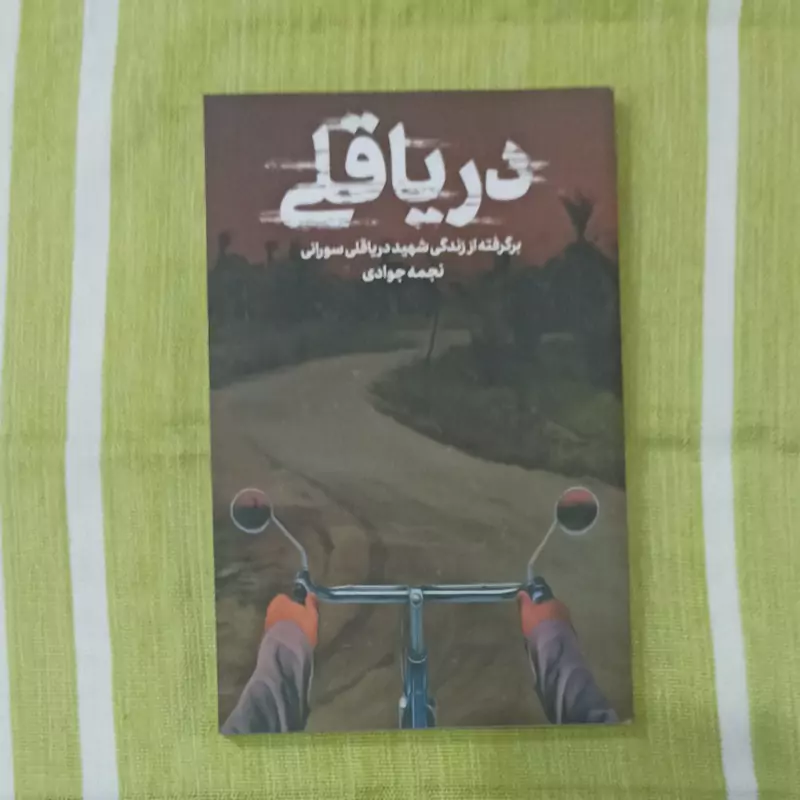 کتاب دریا قلی