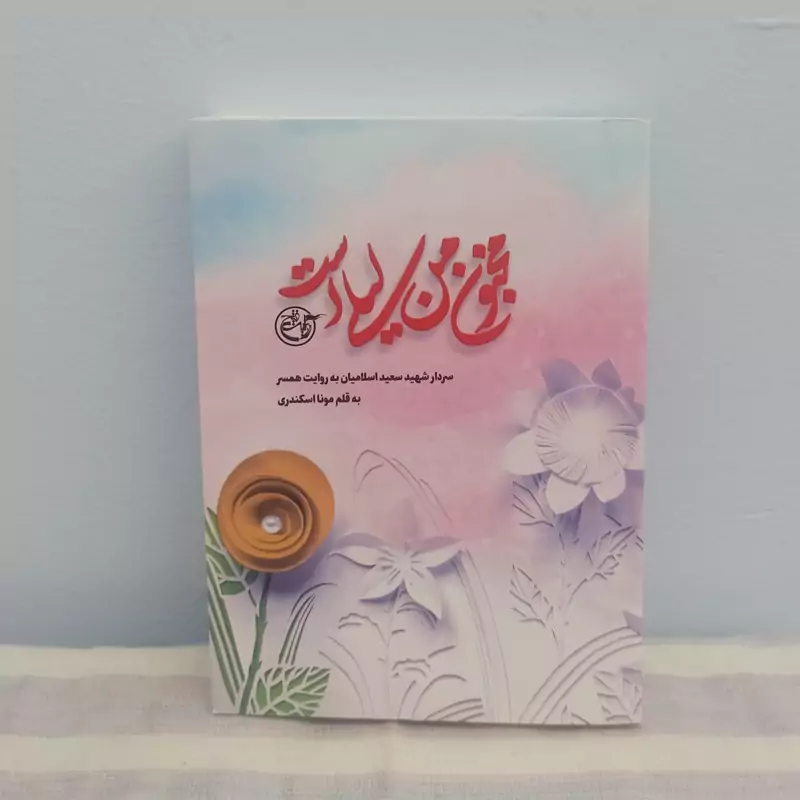 کتاب مجنون من لیلی است سردار شهید سعید اسلامیان