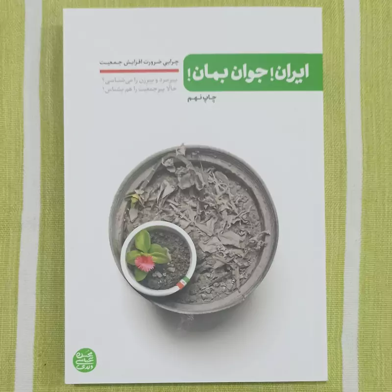 کتاب ایران جوان بمان چرایی ضرورت افزایش جمعیت