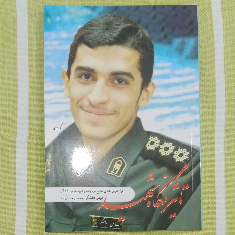 کتاب تأثیر نگاه شهید شهید مدافع حرم پاسدار شهید عباس دانشگر