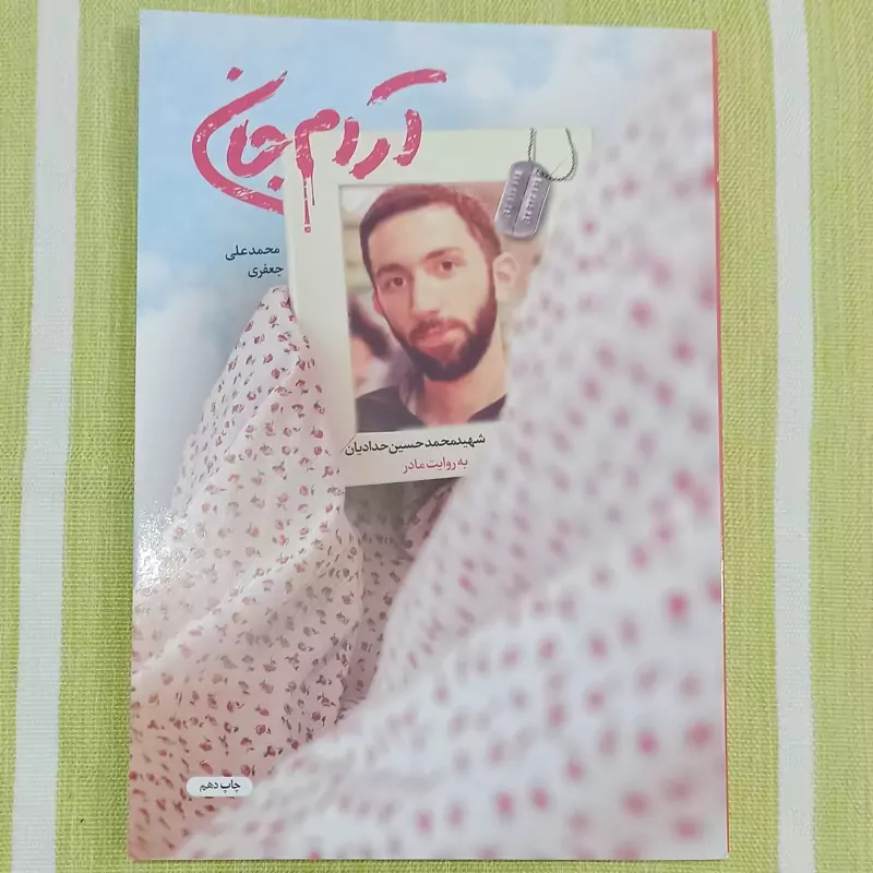 کتاب آرام جان شهید محمد حسین حدادیان به روایت مادر