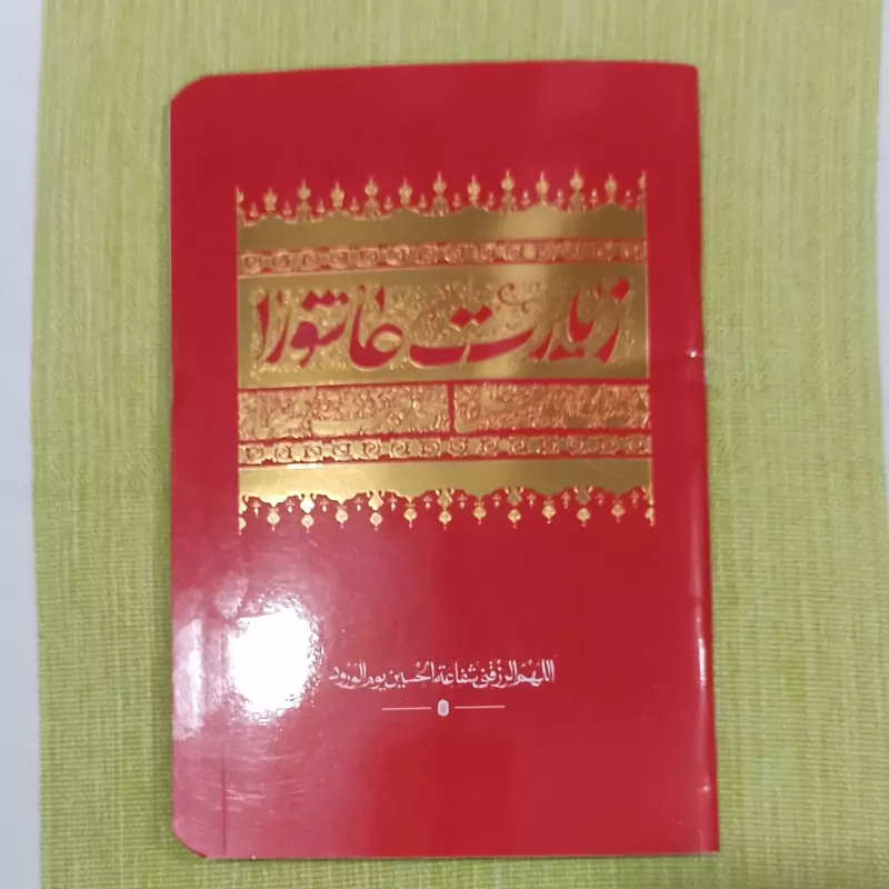 کتاب دعای زیارت عاشورا دعای توسل حدیث کساء سایز جیبی