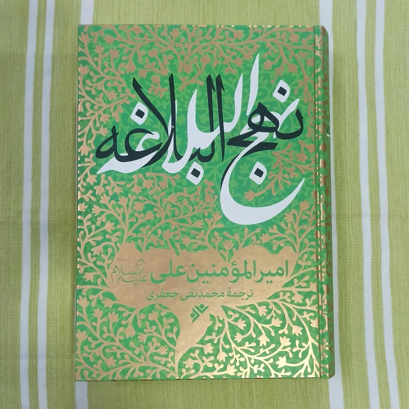 کتاب نهج البلاغه امیر المومنین علی علیه السلام ترجمه محمد تقی جعفری