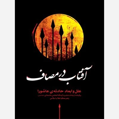 کتاب آفتاب در مصاف