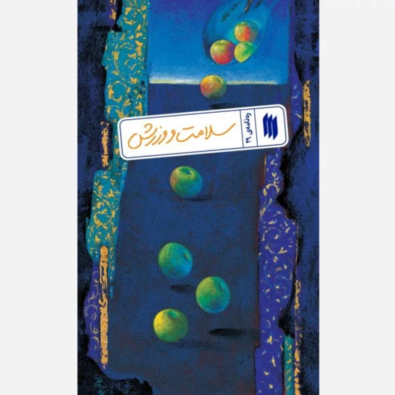 کتاب ره نامه 29 سلامت و ورزش