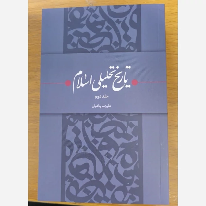 کتاب تاریخ تحلیلی اسلام جلد دوم علیرضا پناهیان