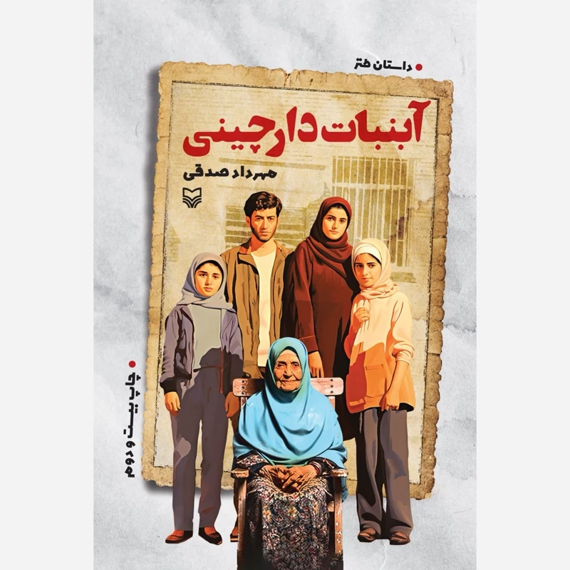 کتاب داستان طنز آبنبات دارچینی