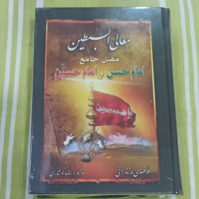 کتاب معالی السبطین مقتل جامع امام حسن و حسین