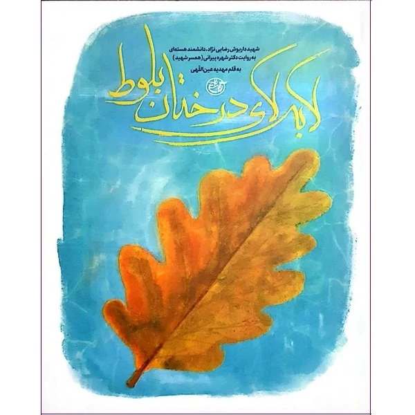 کتاب لا به لای درختان بلوط (شهید داریوش رضایی نژاد، دانشمند هسته ای به روایت همسر)