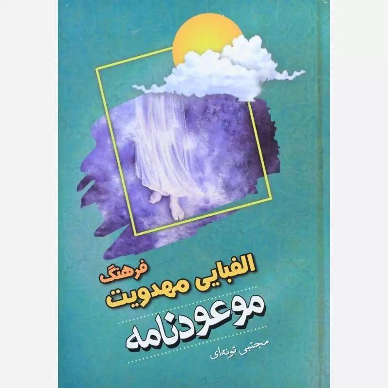 کتاب موعود نامه (فرهنگ الفبایی مهدویت)