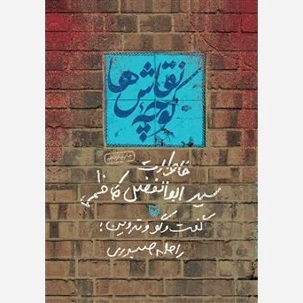 کتاب کوچه نقاش ها خاطرات سید ابوالفضل کاظمی