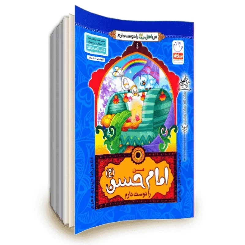 کتاب من امام حسن (ع) را دوست دارم (از مجموعه کتاب های من اهل بیت (ع) را دوست دارم)