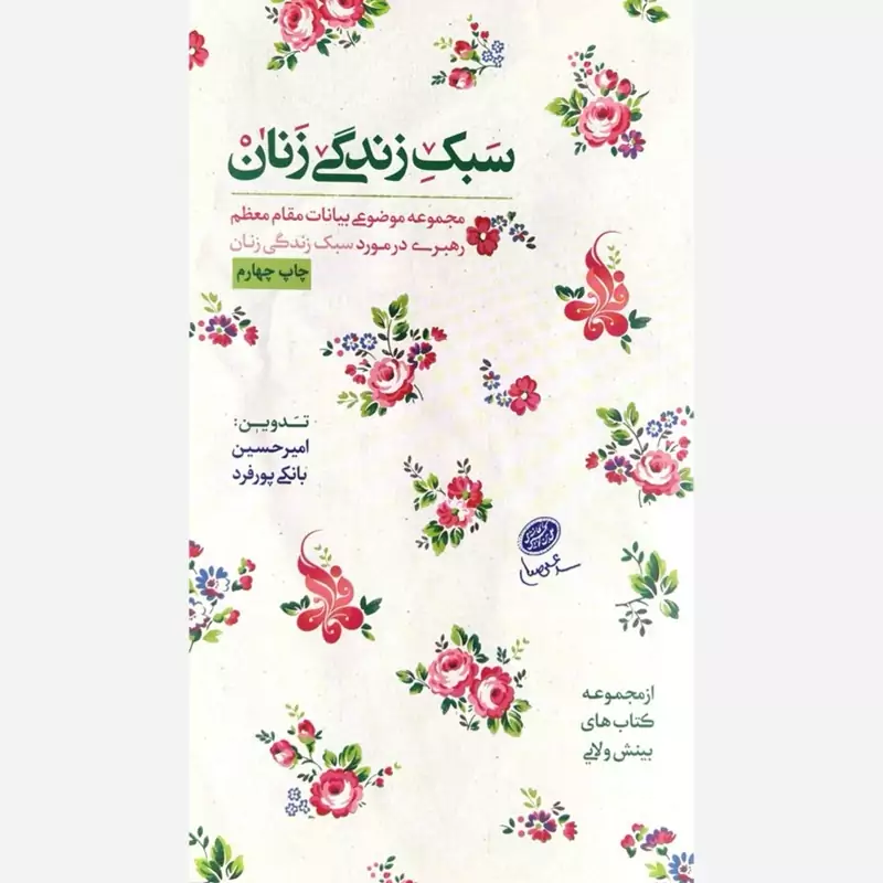 کتاب سبک زندگی زنان
