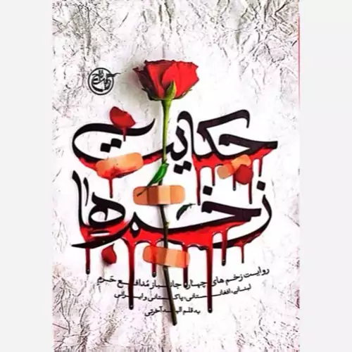 کتاب حکایت زخم ها (روایت زخم های چهار جانباز مدافع حرم لبنانی، افغانستانی، پاکستانی وایرانی)