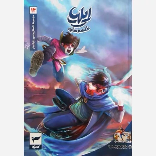 کتاب مجموعه داستان مصور دنباله دار ایلیا (تولد یک قهرمان جلد 14)