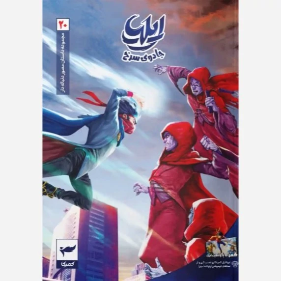 کتاب مجموعه داستان مصور دنباله دار ایلیا (جادوی سرخ جلد 20)