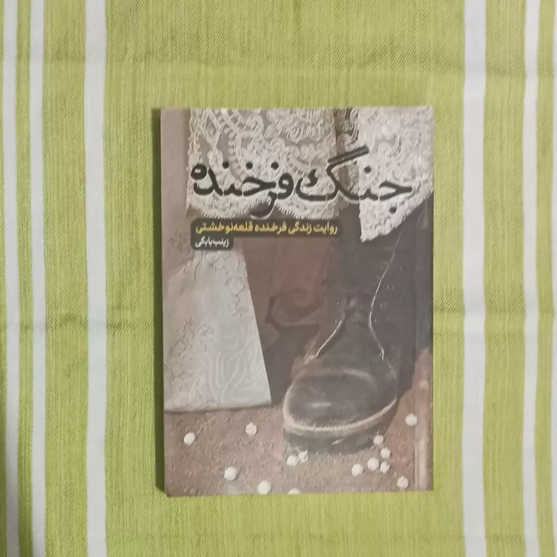 کتاب جنگ فرخنده