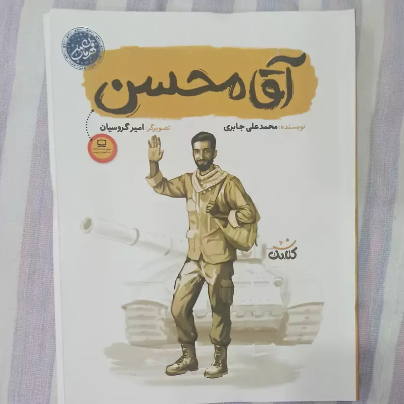 کتاب آقا محسن  مجموعه قهرمان من