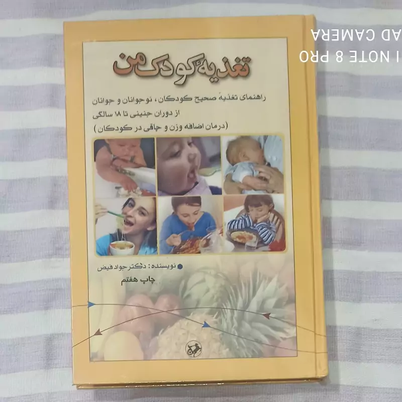 کتاب تغذیه کودک من راهنمای تغذیه صحیح کودکان نوجوانان و جوانان از دوران جنینی تا 18 سالگی