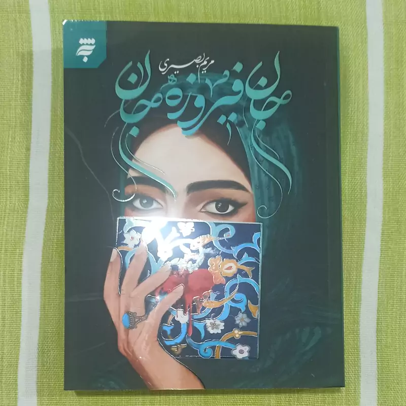 کتاب جان فیروزه جان