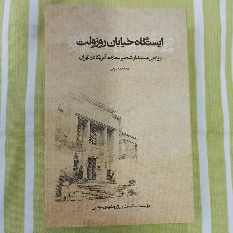 کتاب ایستگاه خیابان روزولت روایتی مستند از تسخیر سفارت آمریکا در تهران