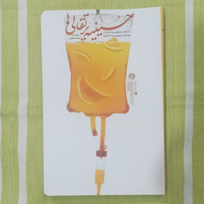کتاب حسینیه پرتغالی ها خاطرات شفاهی مردم ایران از مواجهه با ویروسی به نام کرونا