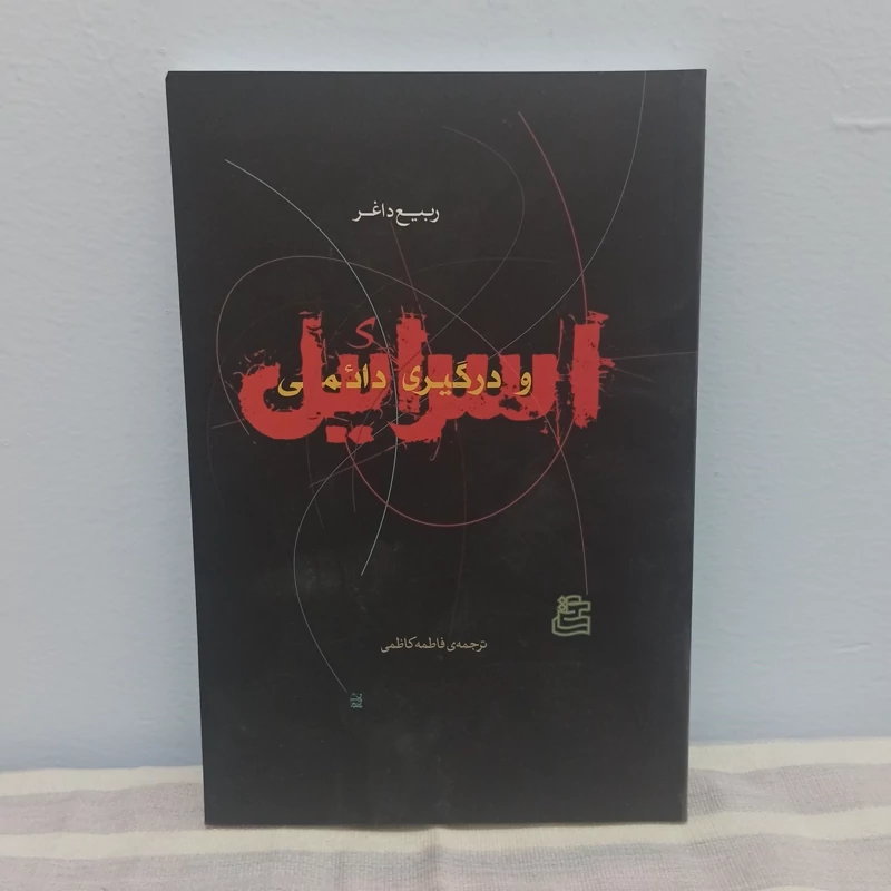 کتاب اسرائیل و درگیری دائمی