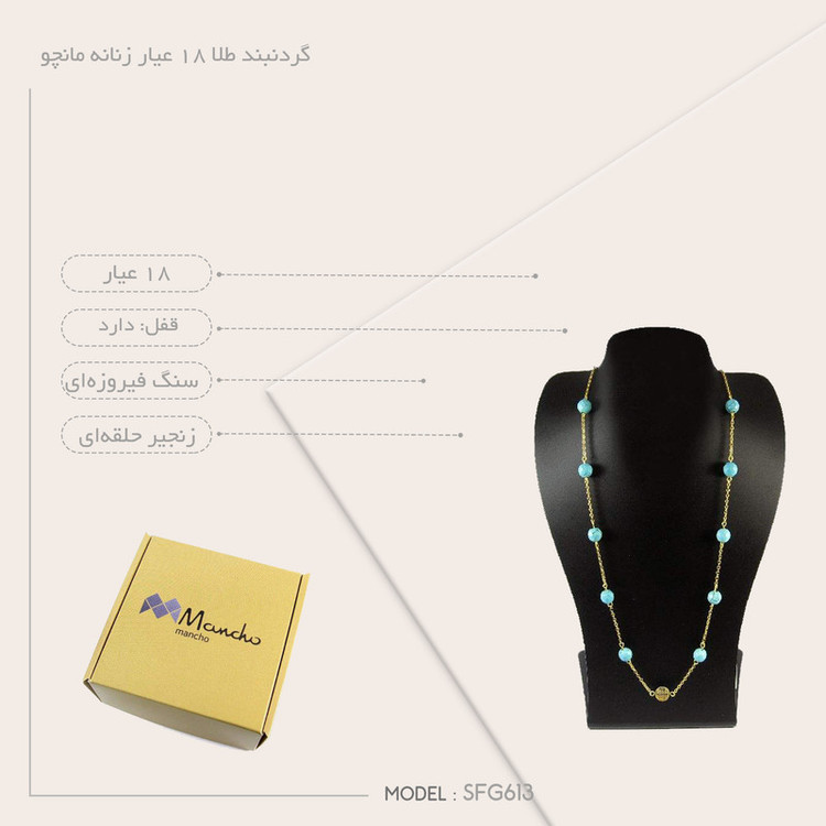 گردنبند طلا 18 عیار زنانه مانچو مدل Sfg613