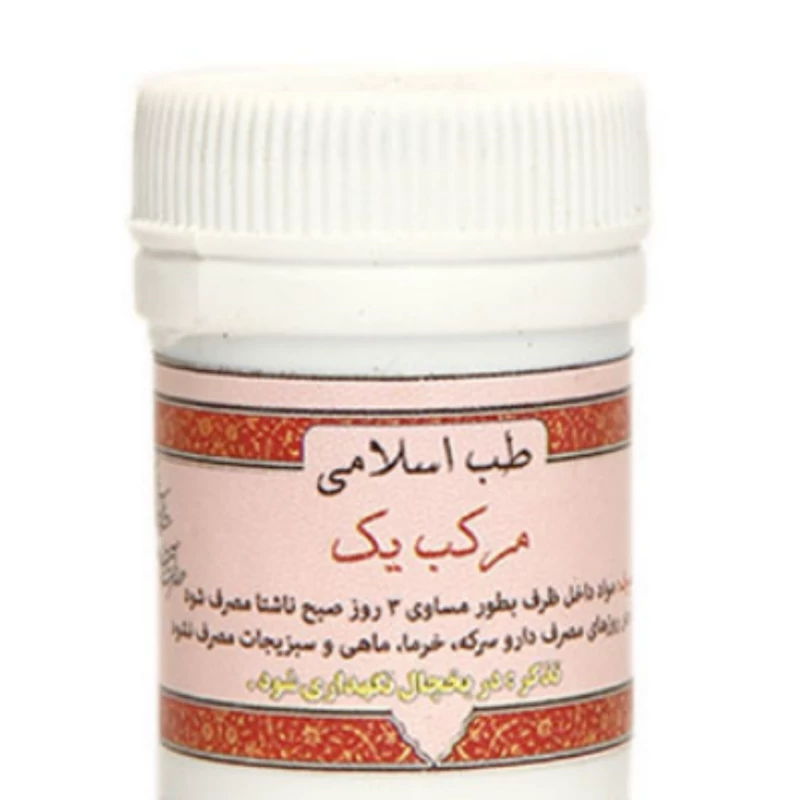 مرکب یک ابن بسطام طب اسلامی