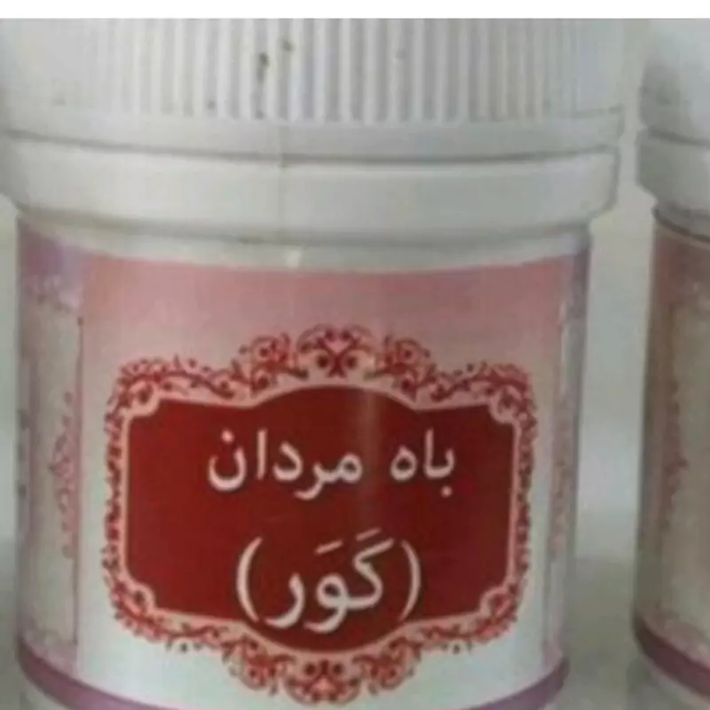 کور باه مردان طب اسلامی