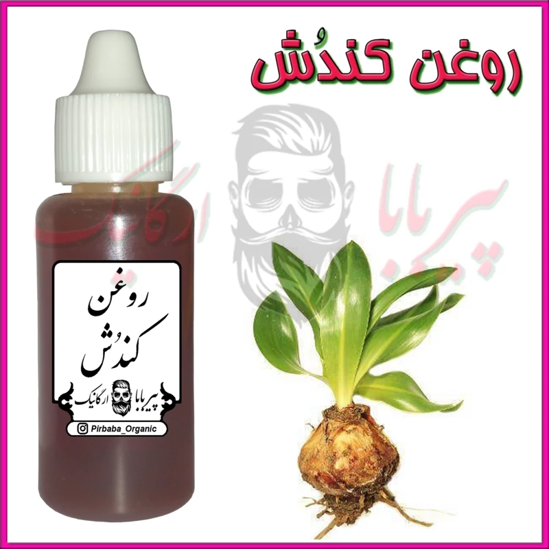 روغن کندش خالص (تقویت مو پرپشت کننده مو تقویت مژه ابرو ریش و سبیل) روغن کندوش