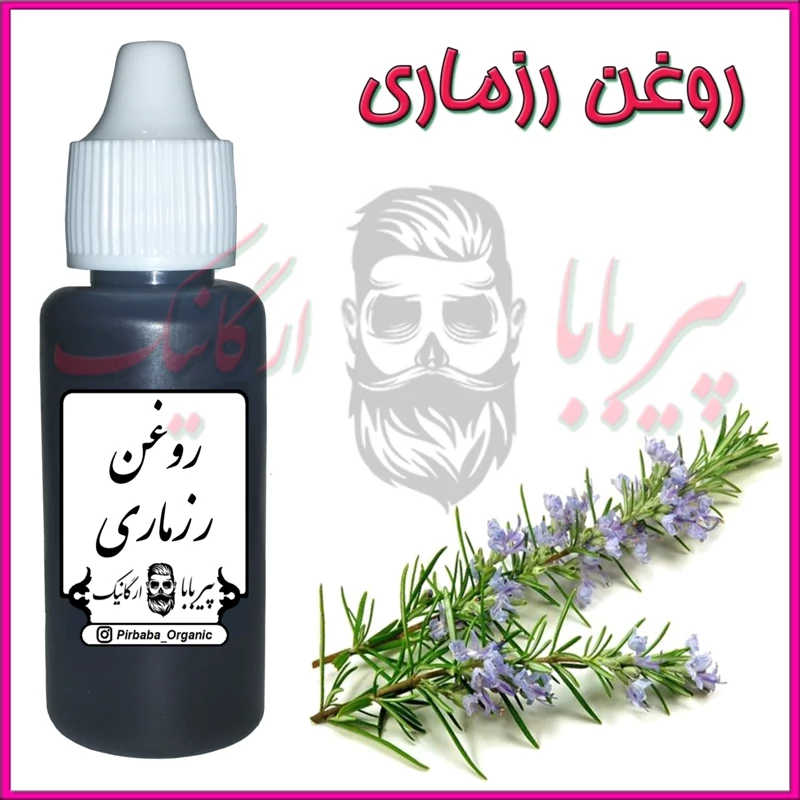 روغن رزماری درجه یک (ریزش مو پرپشت کننده مو تقویت مژه و ابرو تقویت ریش و سبیل)