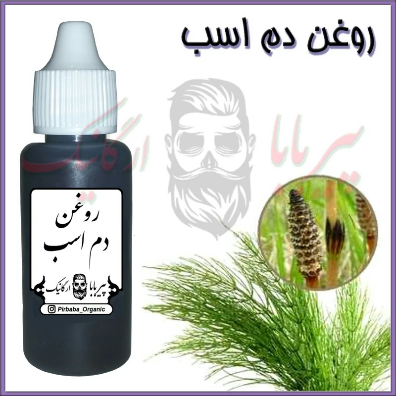 روغن دم اسب (سیاه کننده مو-پرپشت کننده مو-پرپشت کننده ابرو و مژه-تقویت ناخن-رشد ناخن-سفت کننده ناخن)