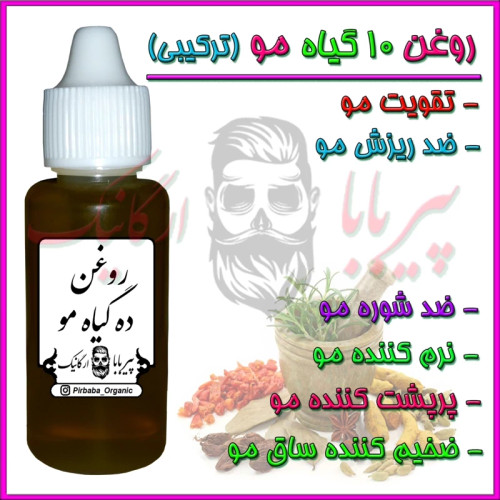روغن ده گیاه مو (تقویت مو ضدریزش مو نرم کننده مو ضدشوره مو ضخیم کننده مو پرپشت کننده مو خوره رشدمو رشد مو) روغن تقویت مو